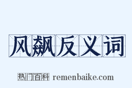风飙反义词是什么意思的图片